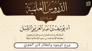 38- شرح نزهة الأعين النواظر في علم الوجوه والنظائر في القرآن لابن الجوزي image