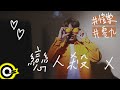 陳零九 Nine Chen feat. 愷樂 Butterfly【戀人殺 Home Love】Official Music Video 陳零九 Nine Chen feat. 愷樂 Butterfly【戀人殺 Home Love】Official Music Video