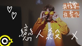 [音樂] 陳零九Nine Chen.愷樂Butterfly-戀人殺