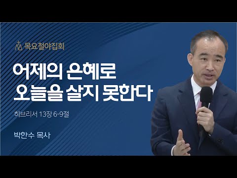 [박한수 목사] 어제의 은혜로 오늘을 살지 못한다 | 목요집회 | 2023.05.18