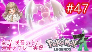 【ポケモンZA】#47 暴走メガカイリュー、ついに対決！【アフレコ実況／ネタバレ注意】