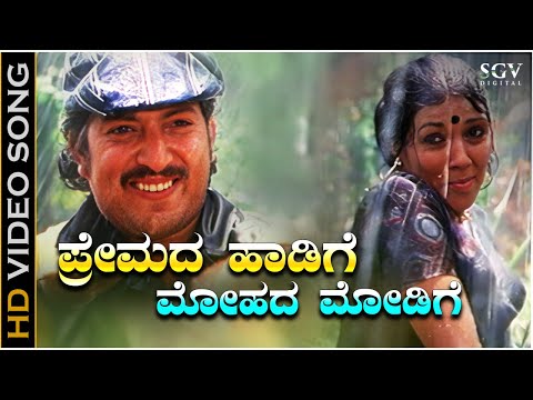 Premada Haadige - Video Song | Naaniruvude Ninagaagi | Vishnuvardhan | Aarathi