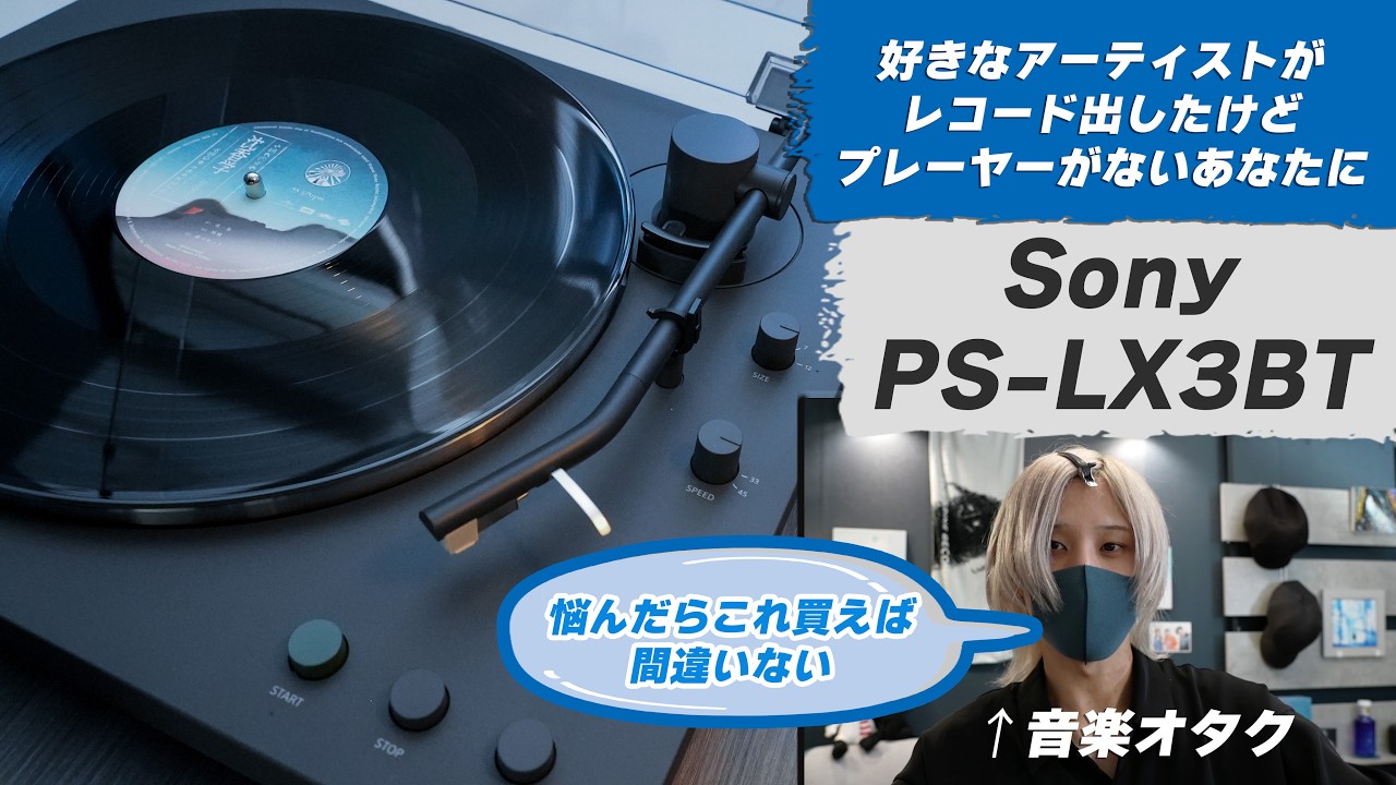 好きなアーティストがレコード出したのにどの機器を買えばいいかわからない！という方におすすめのレコードプレーヤー「Sony PS-LX3BT」