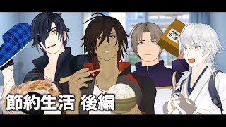 【後編】節約できない男達の1ヵ月1万円生活
