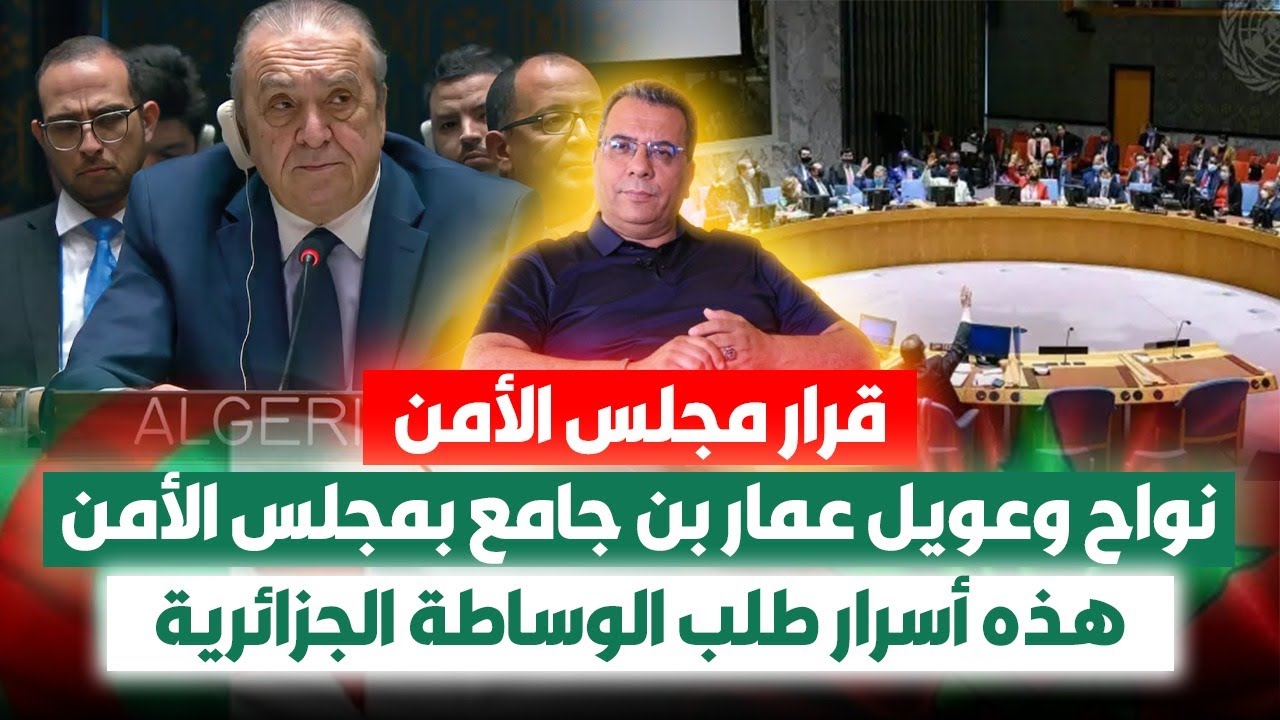 قرار مجلس الامن ..نواح وعويل بن جامع بمجلس الامن ..هذه اسرار طلب الوساطة الجزائرية