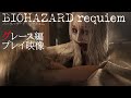 『バイオハザード レクイエム』グレース先行プレイ動画。アイテム管理がシビアでゾンビが超怖い。『バイオ』の原点に近い恐怖が味わえる！【4K動画】
