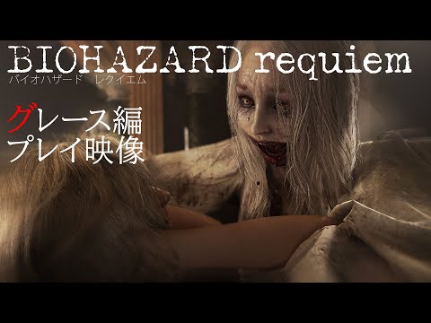 『バイオハザード レクイエム』グレース先行プレイ動画。アイテム管理がシビアでゾンビが超怖い。『バイオ』の原点に近い恐怖が味わえる！【4K動画】
