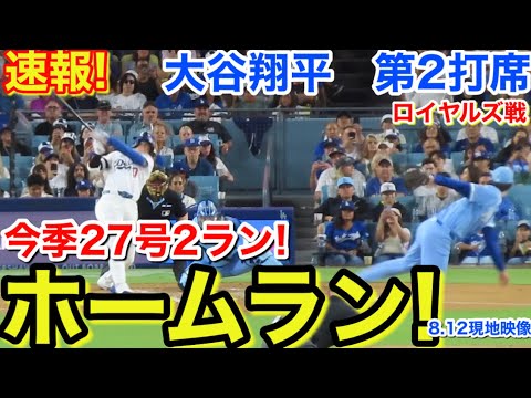 速報!今季27号㊗️豪快2ラン逆転ホームラン!大谷翔平 第2打席【8.12現地映像】ロイヤルズ2-1ドジャース1番DH大谷翔平 3回裏1死ランナー2塁
