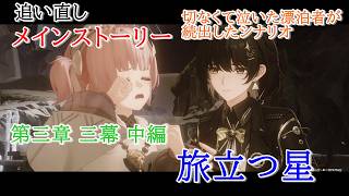 【追い直しプレイ：メインストーリー】鳴潮【第三章 三幕中編】