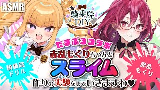 【ASMR/コラボ】赤乱もくりちゃんとスライム作りの実験していきますわ♡【新人vtuber/騎乗院DIY/バイノーラル/binaural/Slime】
