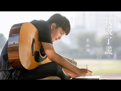 張庭瑚《我說了謊 White Lie》Official MV｜電影「你在我心上」主題曲