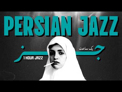 1 Hour Persian Jazz – “Gole Sangam” (گل سنگم) | Lo-Fi Jazz Hayedeh