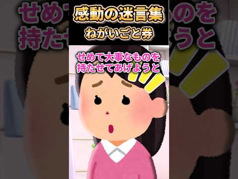 【2ch感動スレ】感動の迷言集〜ねがいごと券～
