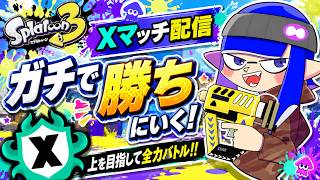 【スプラトゥーン3】Xマッチがんばります！　雑談しながら