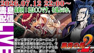【ゲリラ配信】【シーズン2】#3 猟奇の檻 第2章（Ryoukinoori Dai2shou）最終回！一気に最後まで走り抜けるか。運命の10日目って感じか。