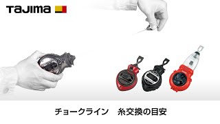 チョークライン 糸交換の目安