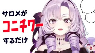 【挨拶】 ｺﾆﾁﾜｰをする壱百満天原サロメまとめ