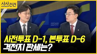 [사사건건] 사전투표 D-1, 본투표 D-6 격전지 판세는? (장철민, 김성원)