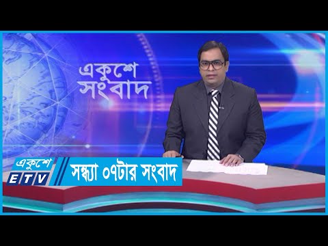 07 PM News || সন্ধ্যা ০৭টার সংবাদ || 25 March 2024 || ETV News