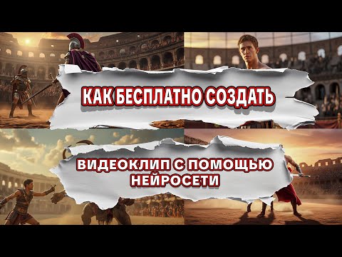 Как бесплатно создать видеоклип с помощью нейросети (Гайд по созданию видеоклипов)