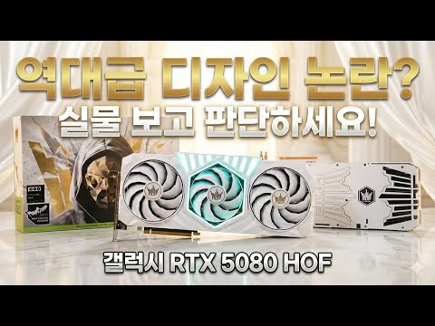 역대급 디자인 논란? 실물 보고 판단하세요. 갤럭시 RTX 5080 HOF 리뷰