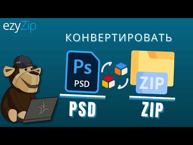 Как конвертировать PSD в ZIP онлайн (Простое руководство)