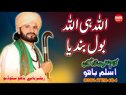 Allah Hi Allah Bol Bandiya | New Punjabi Kalam | Latest Sufi Kalam | Official Video | By Aslam Bahu