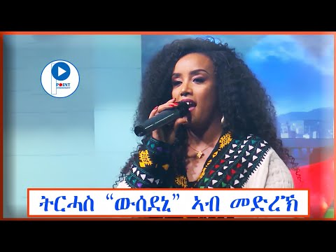 Trhas Tareke Kobeley/ትርሓስ ታረቀ _ 'ውሰደኒ' ኣብ መድረኽ ዝተፃወተቶ (Stage Tigrigna Music Video)