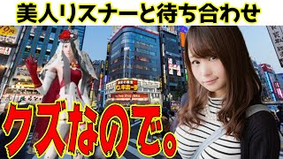【荒野行動】おバカトリオは美人リスナーとオフ会して相手探しをするようです