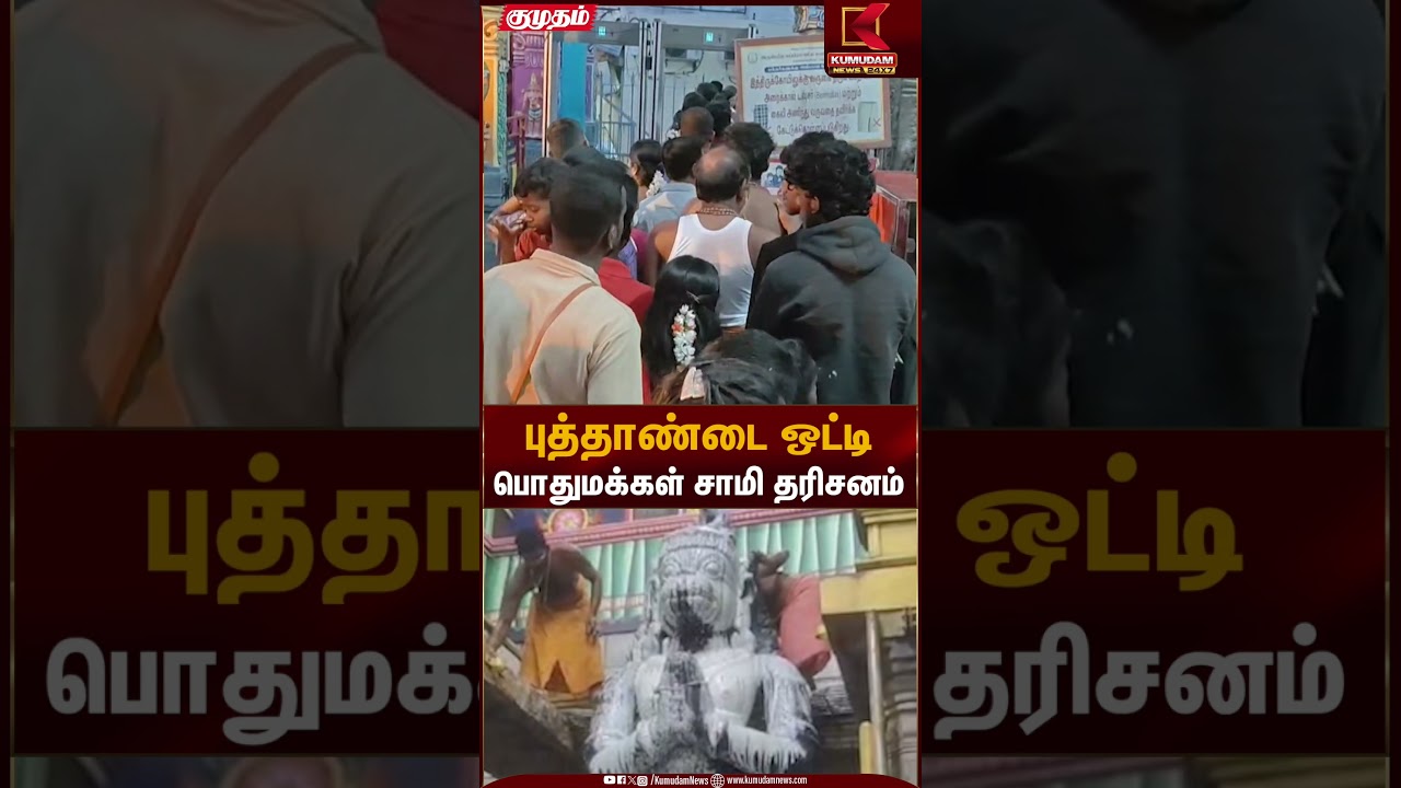 புத்தாண்டை ஒட்டி பொதுமக்கள் சாமி தரிசனம் | Temple Visit | Kumudam News