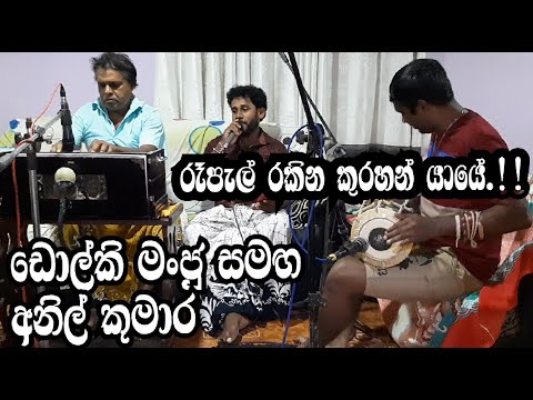 Repal Rakina Kurahan Yaye.. Dolki Monju Samaga Anil kumara. #Dolkianil#
