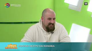 ΠΟΛΙΤΙΚΟ ΘΕΑΤΡΟ ΚΑΙ ΚΟΙΝΩΝΙΑ ΗΡΑΚΛΗΣ ΤΖΑΦΕΤΑΣ 08 12 2025