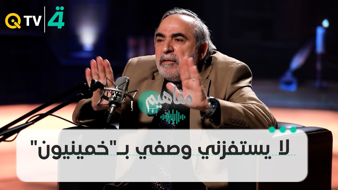 فيديو | "شخصية عالمية جلبت لنا دولة إسلامية".. كامل الكناني: لا يستفزني وصفي بـ"خمينيون"