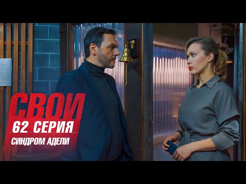 Свои | 7 сезон | 62 серия | Синдром Адели