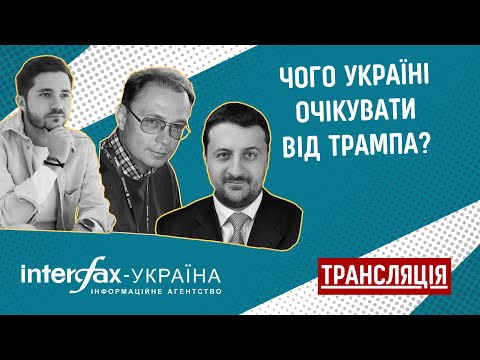 Interfax-Ukraine to host discussion 'What should Ukraine expect from Trump?'