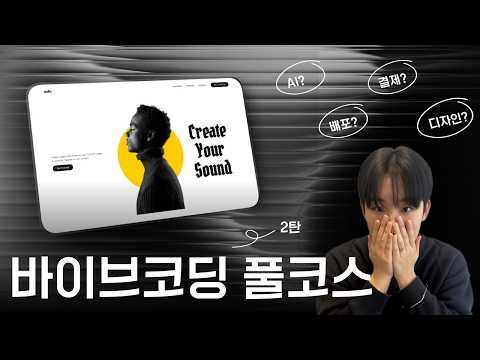 바이브코딩으로 완주하는 AI 음악 생성 서비스 런칭 풀코스 가이드