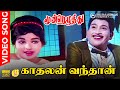 Kaadhalan Vanthaan | HD Video Song | 5.1 Audio | Jayalalitha | P Susheela | Kannadasan