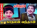 Kaadhalan Vanthaan HD Video Song 5 1 Audio Jayalalitha P Susheela Kannadasan
