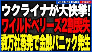 ウクライナが大快挙！わずか2週間でワイルドベリーズの2割壊滅！数千億の損失が引き金となり、国家を揺るがす金融パニックへ！さらにモスクワでロシア空軍トップ暗殺未遂！最高幹部を狙った前代未聞の爆破テロ発生
