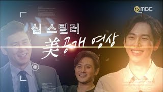 심스틸러 - 미(美)공개 파일 ＜고수＞, ＜장동건＞, ＜임시완＞