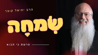 הסוד של השמחה: איך להגיע מוכן לראש השנה | פרשת כי תבוא (הרב יחיאל קוצר) - התמונה מוצגת ישירות מתוך אתר האינטרנט יוטיוב. זכויות היוצרים בתמונה שייכות ליוצרה. קישור קרדיט למקור התוכן נמצא בתוך דף הסרטון