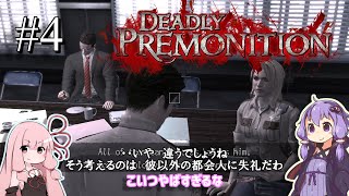 「連邦特別捜査官の琴葉茜や。」ep4【Deadly Premonition】