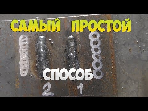 [ПРОСТЫМИ СЛОВАМИ О СВАРКЕ] КАК НАУЧИТЬСЯ ВАРИТЬ КРАСИВЫЕ ШВЫ!? САМЫЙ ПРОСТОЙ СПОСОБ