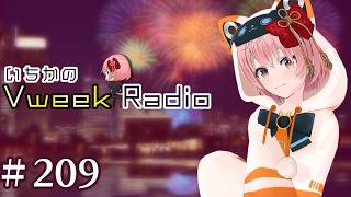 【#いちラジ】いちかのVweekRadio#209