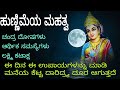 Hunnime| Full moon in kannada|   Hunnime pooja vidana in Kannada| Poornimasi| Pournami|