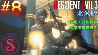 シモンズの「バイオハザードRE3北米版」ビビりプレイ実況 #8