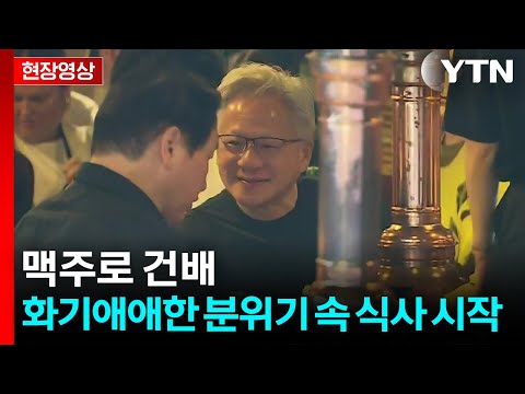 [현장영상+] 홍대에서 '삼겹살 회동'... 화기애애한 분위기 속 식사 시작 / YTN