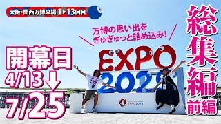 大阪万博総集編〈前編〉万博の思い出をぎゅぎゅっと詰め込み！【2025大阪関西万博】