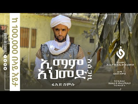 ኢማም አህመድ አል ጋዚ||ፉአድ_ሸምሱ||Imam_Ahmed|| New Menzuma||Fuad_shamsu@Al Faruk Multimedia Production