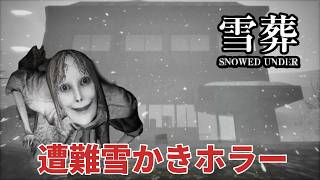 雪山で遭難したら村も仲間も色々と様子がおかしいチラズアート最新作ホラー【雪葬】